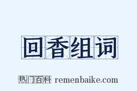 回香组词是什么意思的图片
